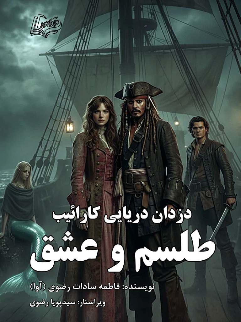 دزدان دریایی کارائیب: طلسم و عشق, Pirates of the Caribbean: The Spell and Love, 978-622-88070-8-9, ویراستار:سیدپویا رضوی, Seyed Pouya Razavi, نویسنده:فاطمه سادات رضوی, Ava Razavi (آوا رضوی)